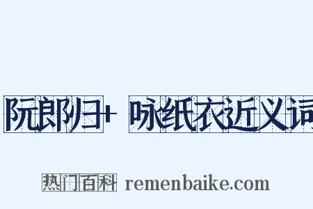 阮郎归+咏纸衣近义词是什么意思的图片